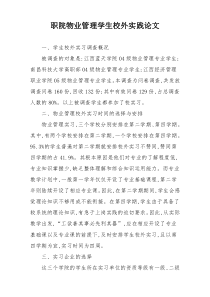 职院物业管理学生校外实践论文