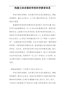 构建立体多维的学校科学教育体系