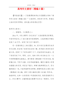 高考作文素材（精编3篇）