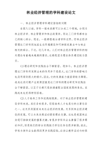 林业经济管理的学科建设论文