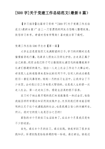 [500字]关于党建工作总结范文（最新8篇）
