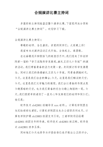 合规演讲比赛主持词