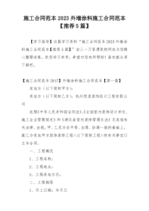 施工合同范本2023外墙涂料施工合同范本【推荐5篇】