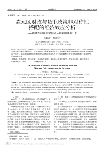 欧元区财政与货币政策非对称性搭配的经济效应分析