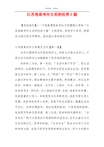 江苏卷高考作文范例优秀5篇