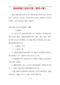 钢结构施工组织方案（通用4篇）