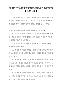 加强本单位领导班子建设的意见和建议范例【汇集4篇】