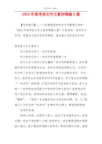 2023年高考语文作文素材精编4篇