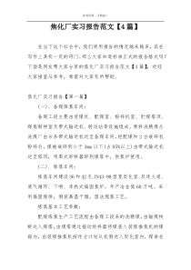 焦化厂实习报告范文【4篇】