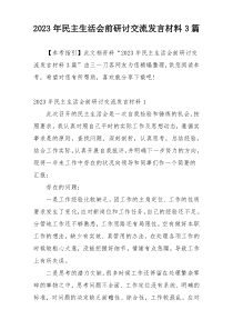 2023年民主生活会前研讨交流发言材料3篇