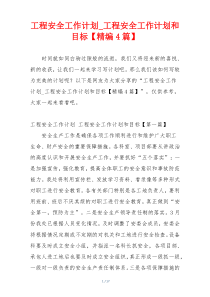 工程安全工作计划_工程安全工作计划和目标【精编4篇】