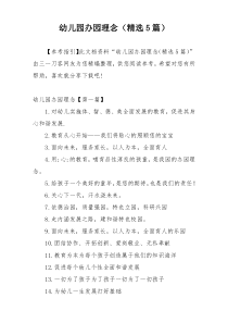 幼儿园办园理念（精选5篇）