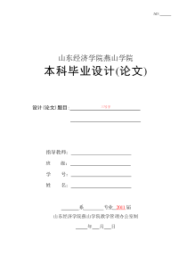 正文格式要求山东经济学院燕山学院