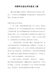 所教学生综合评价意见3篇