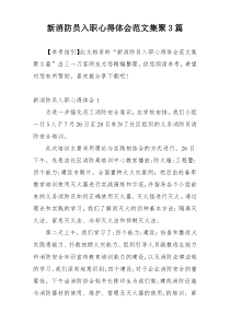 新消防员入职心得体会范文集聚3篇
