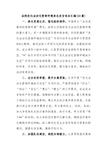 10篇法院优化法治化营商环境表态发言体会汇编