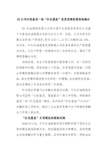 XX公司打造基层一线红色堡垒促进党建经营深度融合