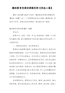 廉政教育党课讲课稿范例【热选4篇】