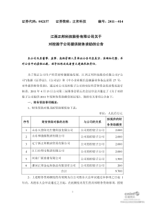 正邦科技：关于对控股子公司提供财务资助的公告 XXXX-04-15