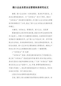 港口企业本质安全管理体系研究论文