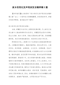 家乡的变化发声亮剑发言稿样稿5篇