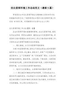 优化营商环境工作总结范文（最新5篇）