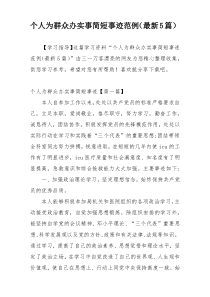 个人为群众办实事简短事迹范例（最新5篇）
