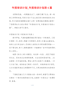 年度培训计划_年度培训计划表4篇
