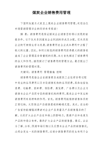 煤炭企业销售费用管理