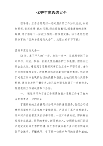 优秀年度总结大全