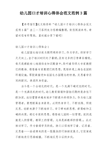 幼儿园口才培训心得体会范文范例3篇