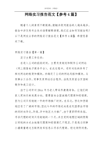 网络实习报告范文【参考4篇】