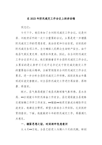 【领导讲话】在2023年防汛减灾工作会议上的讲话稿