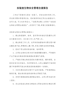 实验室生物安全管理自查报告