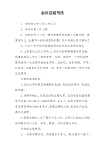 会议总结写法