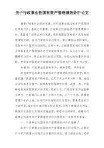关于行政事业性国有资产管理绩效分析论文
