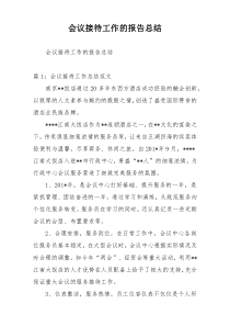 会议接待工作的报告总结