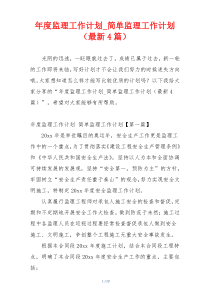 年度监理工作计划_简单监理工作计划（最新4篇）