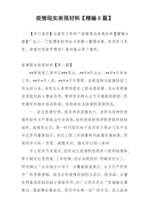 疫情现实表现材料【精编8篇】