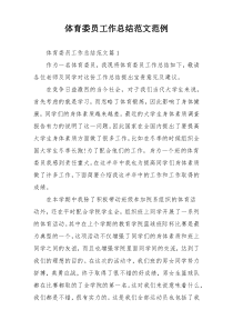 体育委员工作总结范文范例
