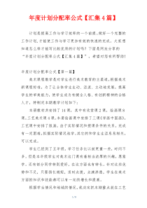 年度计划分配率公式【汇集4篇】