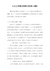 人大工作要点范例【实用4篇】