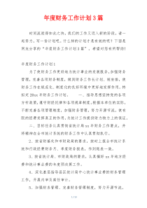 年度财务工作计划3篇