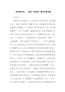 【领导讲话】清风廉万家四敢绘新篇廉政党课讲稿
