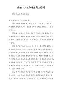 保洁个人工作总结范文范例