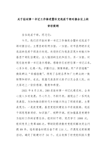 【领导讲话】关于驻村第一书记工作推进暨补充选派干部对接会议上的讲话提纲