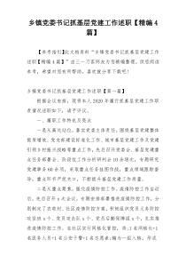 乡镇党委书记抓基层党建工作述职【精编4篇】
