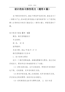 设计的实习报告范文（通用8篇）