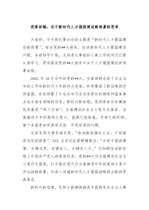 【领导讲话】党课讲稿关于新时代人才强国建设新部署的思考