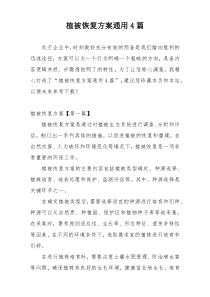 植被恢复方案通用4篇